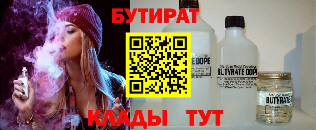 БУТИРАТ 99% Конаково