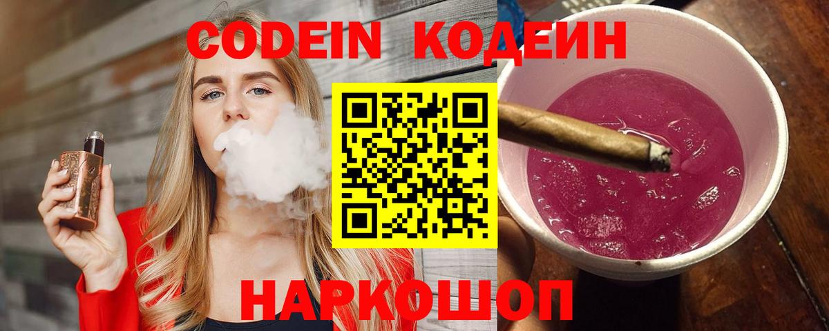 Кодеин напиток Lean (лин) Конаково
